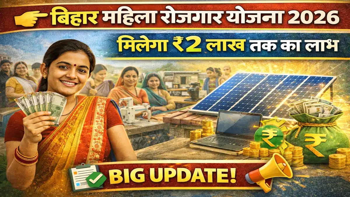 Bihar Mahila Rojgar Yojana 2 Lakh Big Update