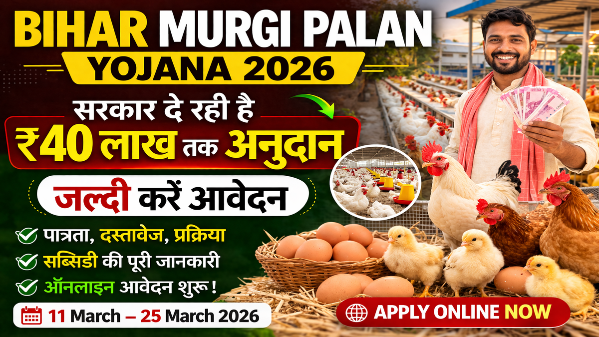 Bihar Murgi Palan Yojana 2026